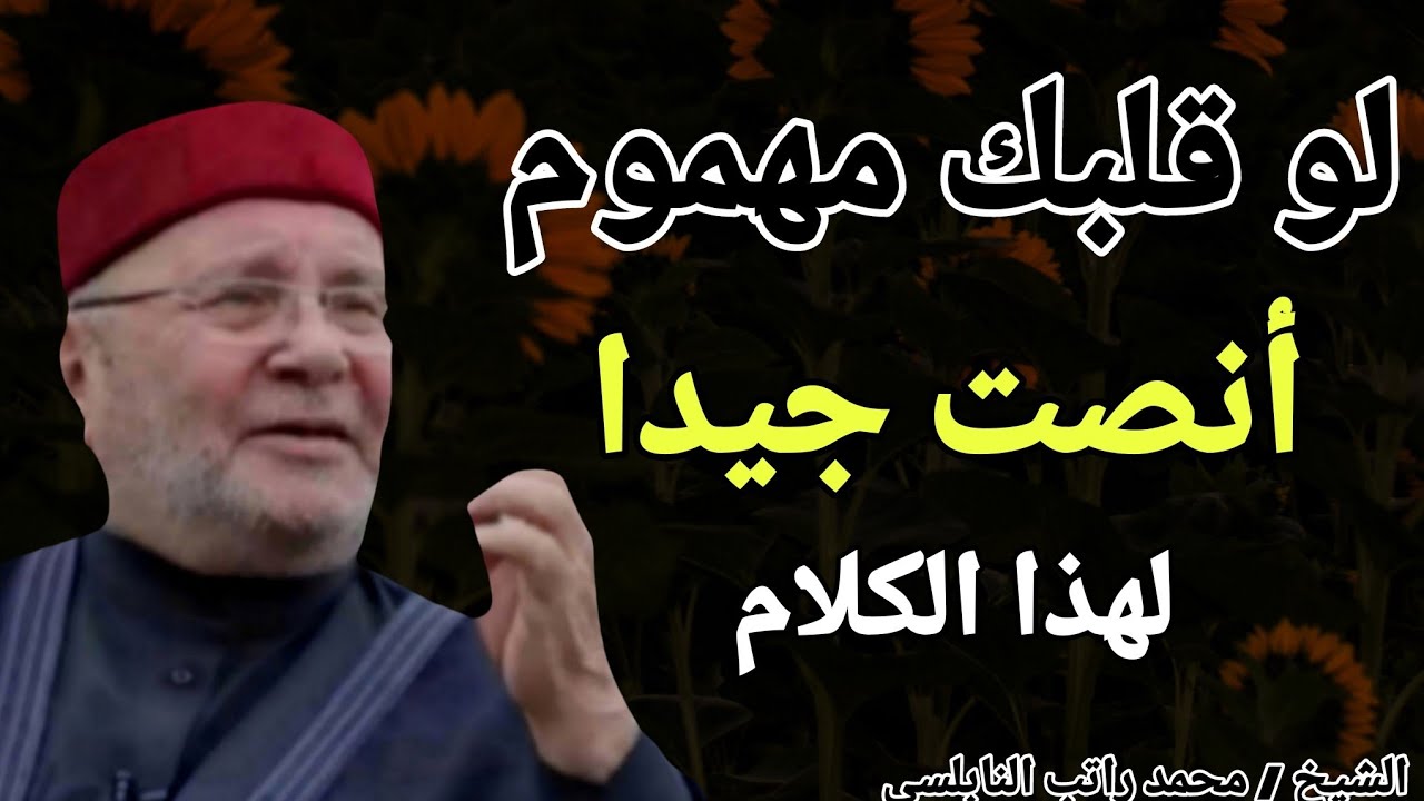 لو قلبك مهموم أنصت جيدا لهذا الكلام .. هام جدا !! الشيخ محمد راتب النابلسي