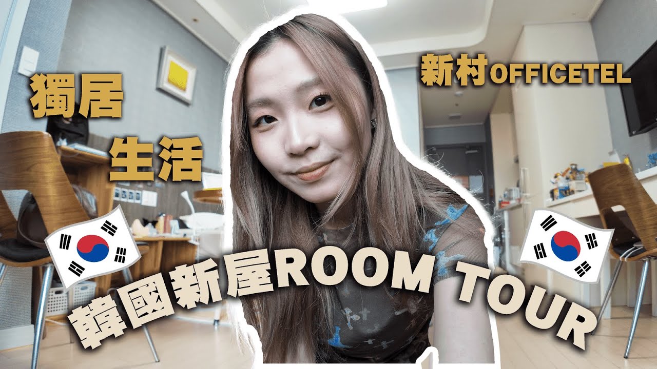 ROOM TOUR 🇰🇷 | 韓國新屋大公開🏡🔥留學生獨居生活🛌DAISO必買家品推薦🧺韓國垃圾分類方法🗑️ #roomtour #韓國留學