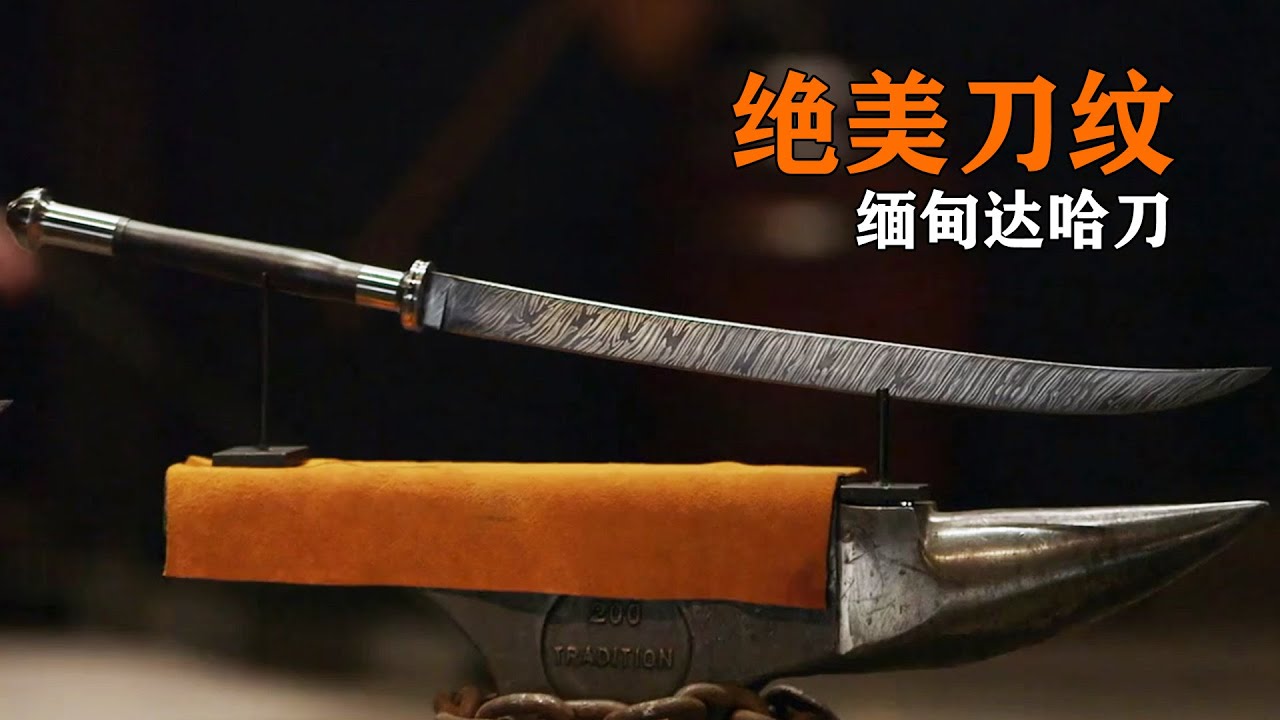 神級刀匠手動擰鋼條、疊鋼板，解壓鍛造絕美大馬士革鋼刀！