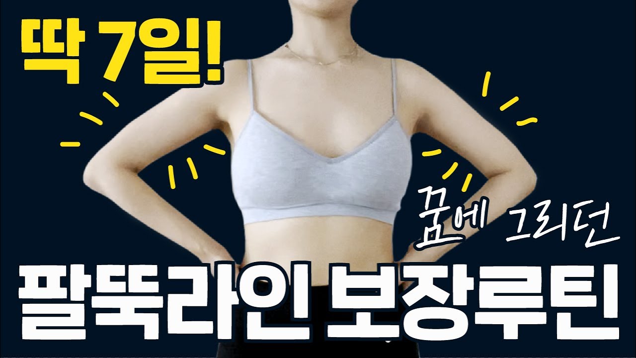 팔운동 아무리해도 건장해져 고민이었다면 드루와! 딱 7일, 🔥여리탄탄 팔뚝🔥 보장루틴 (둘레 최소 1cm 무조건 줄어듬)
