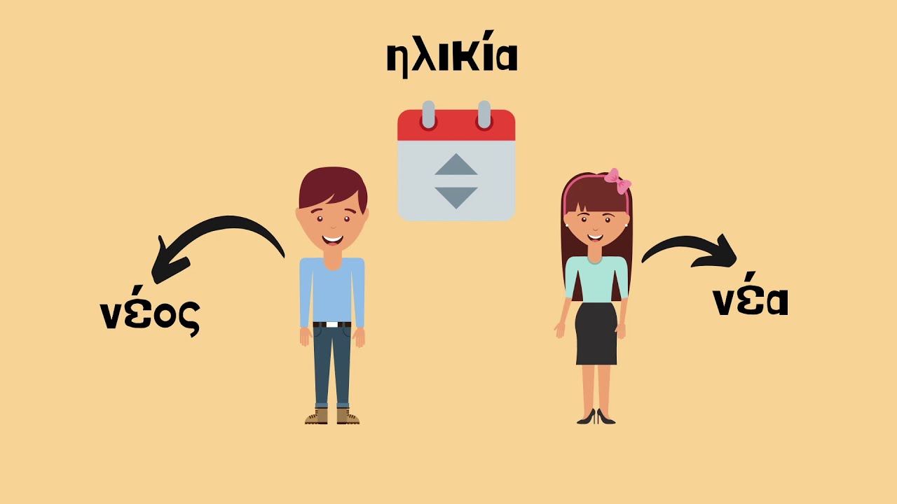 23. Ουσιαστικά & Επίθετα