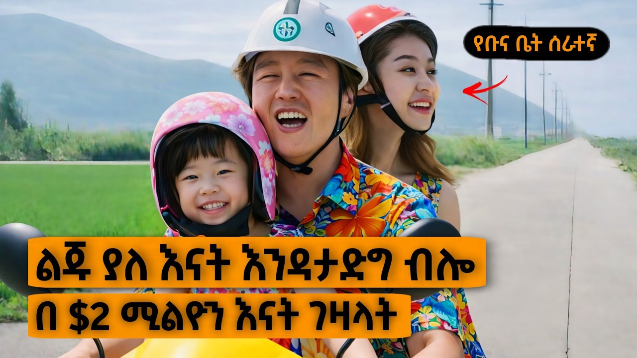 በ $2 ሚሊየን ለልጁ እናት ገዛላት! | Yabro Tube
