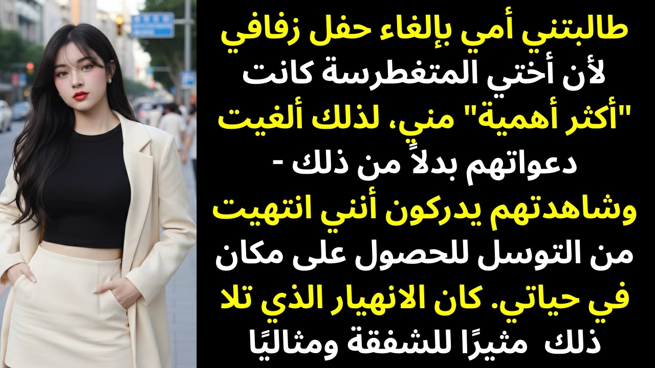 طالبتني أمي بإلغاء زفافي لأن أختي المدللة أهم مني… فقررتُ شيئًا لم يتوقعوه