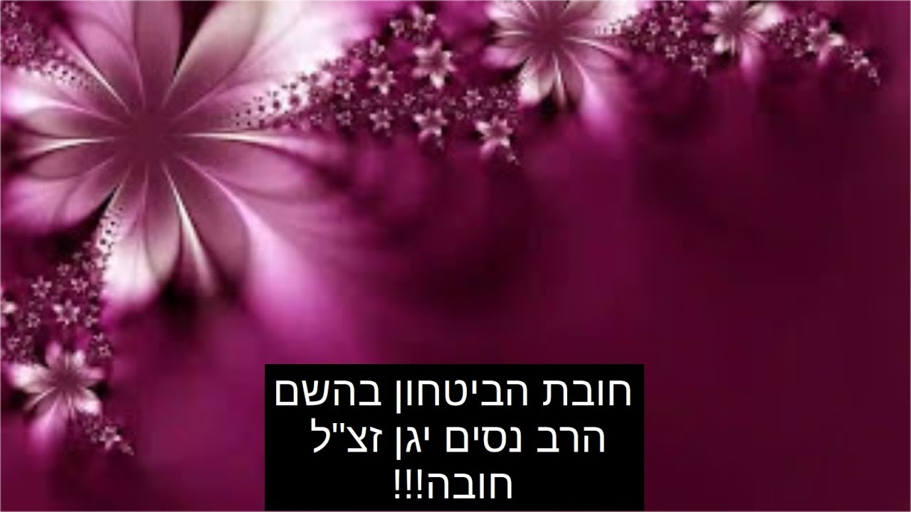חובת הביטחון בהשם הרב נסים יגן חובה!!!