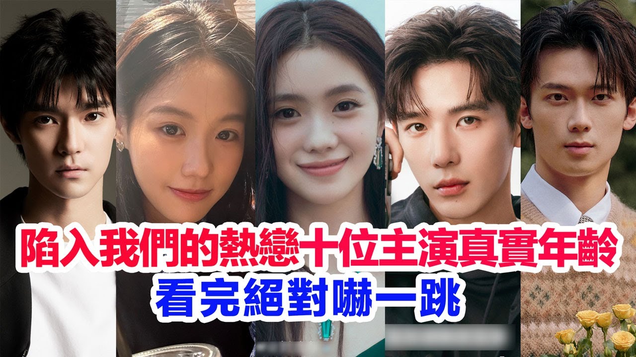 盤點《陷入我們的熱戀》十位主演的真實年齡……王安宇、劉浩存、吳漢坤、張昕懿（蔡瑩瑩）丁璐瑤（谷妍）張恩碩、孫夢秋（許鞏祝）何與（江余）張家碩（談胥）曾黎的個人資料#陷入我们的热恋 #陷入我們的熱戀