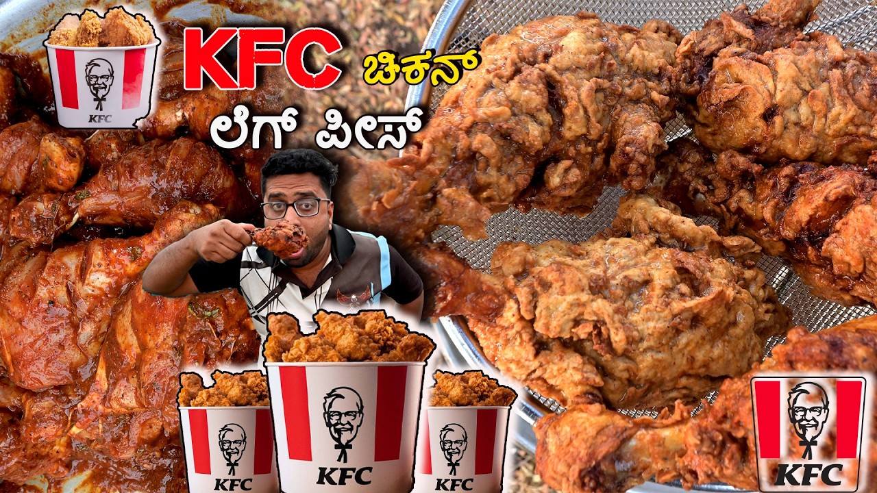 KFC ಚಿಕನ್‌ ಲೆಗ್‌ ಪೀಸ್‌ 🍗🔥| Crispy KFC Chicken Leg Piece 🍗🔥