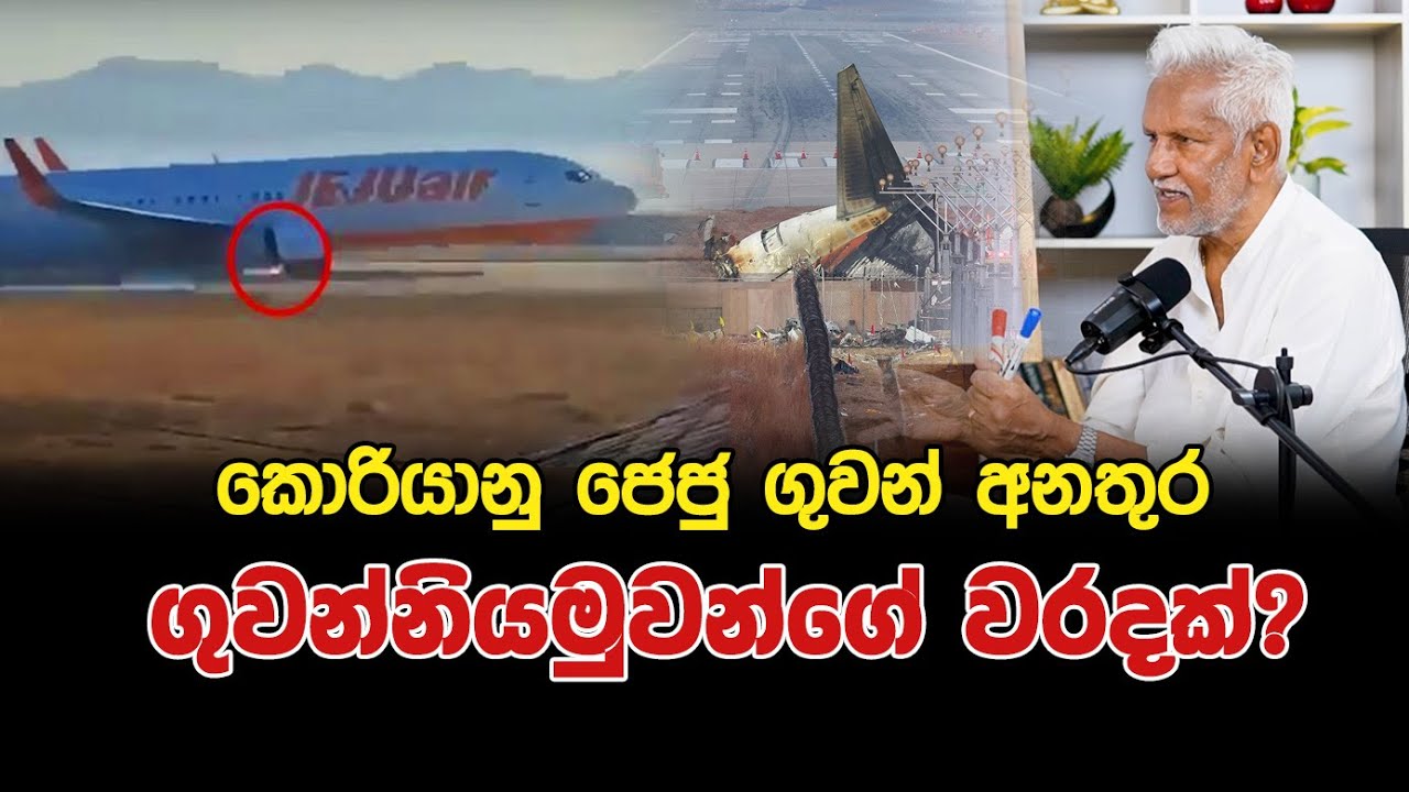 කොරියානු ජෙජු ගුවන් අනතුර ගුවන්නියමුවන්ගේ වරදක්?