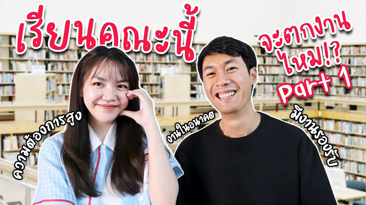 เรียนคณะนี้จะตกงานไหม ?