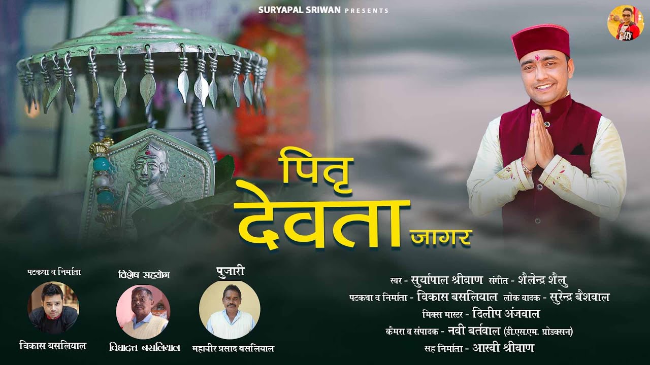 Pitr Devta Jagar । पितृ देवता जागर । Suryapal Shriwan।