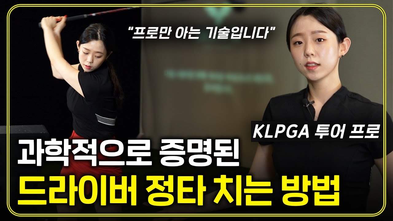 선수들이 처음으로 배우는 드라이버 정타 치는 방법! 비거리 신세계가 열린다