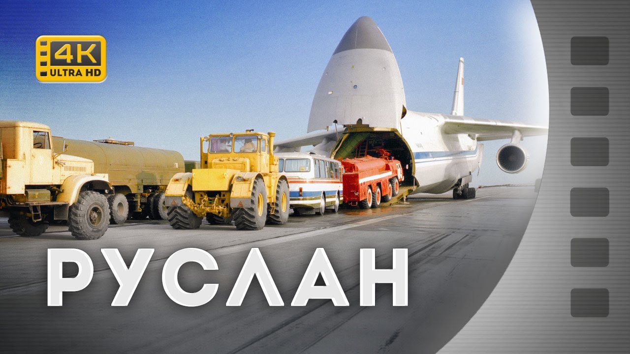 РУСЛАН / Ан-124 / 1990 / 4К