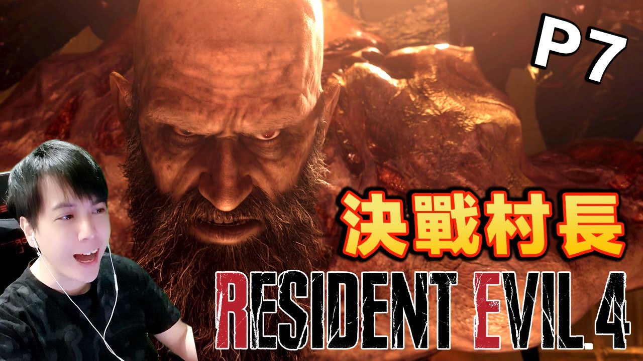 古堡我們來啦！！還要被大炮轟炸！！Resident Evil 4 Remake Part 7