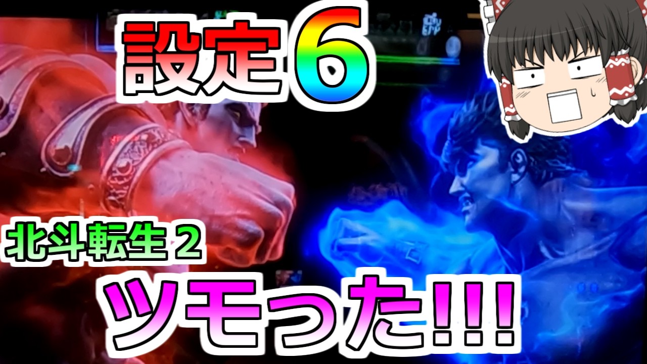 【北斗の拳 転生の章】ついに設定６ツモった！！！ぶっこ抜かせてもらうぞ店長よ！