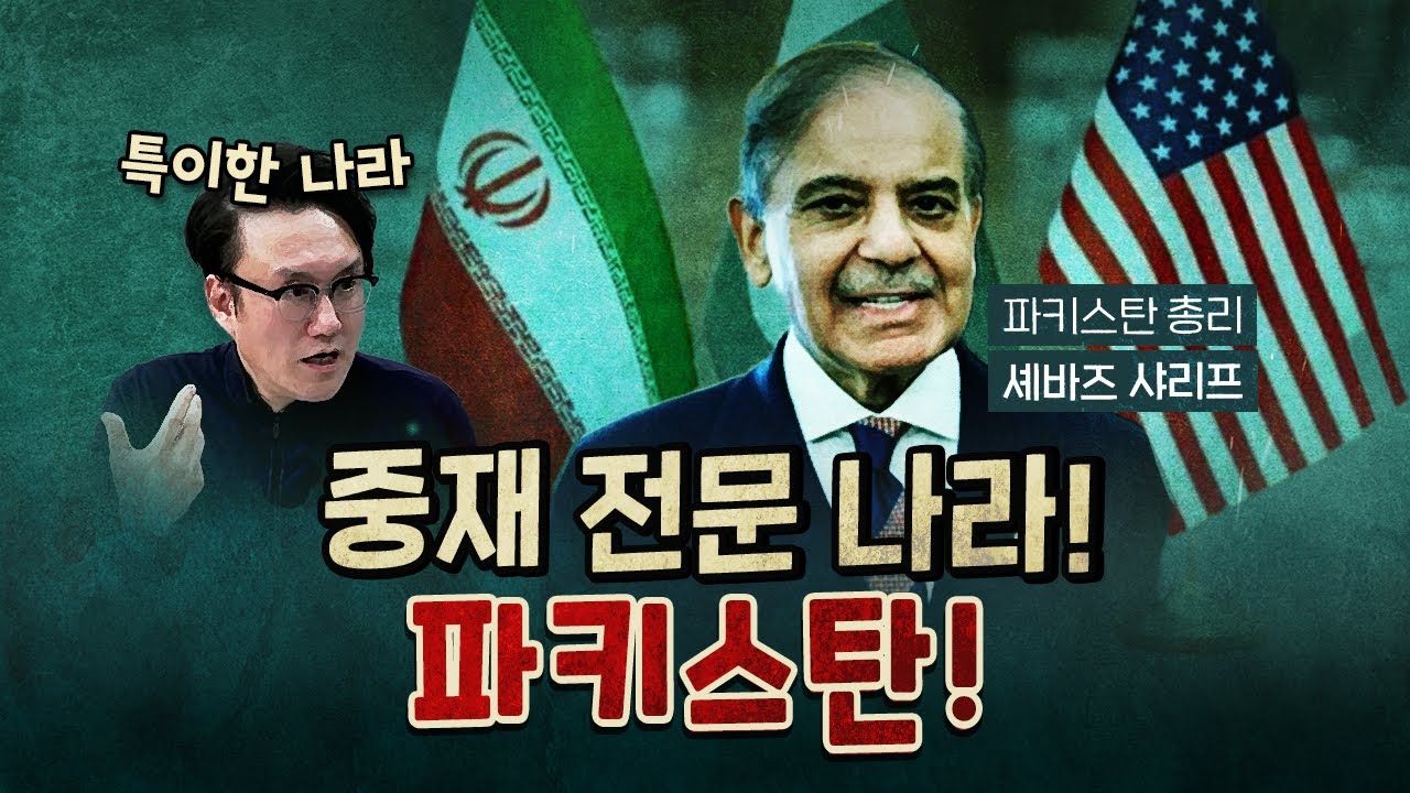 파키스탄이 미-이란 중재국이 된 이유?