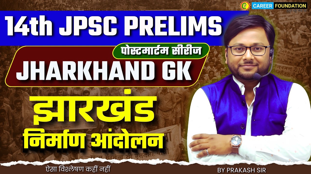 14th JPSC PRELIMS 2026 | JHARKHAND GK | झारखंड निर्माण आंदोलन | पोस्टमार्टम SERIES | BY PRAKASH SIR