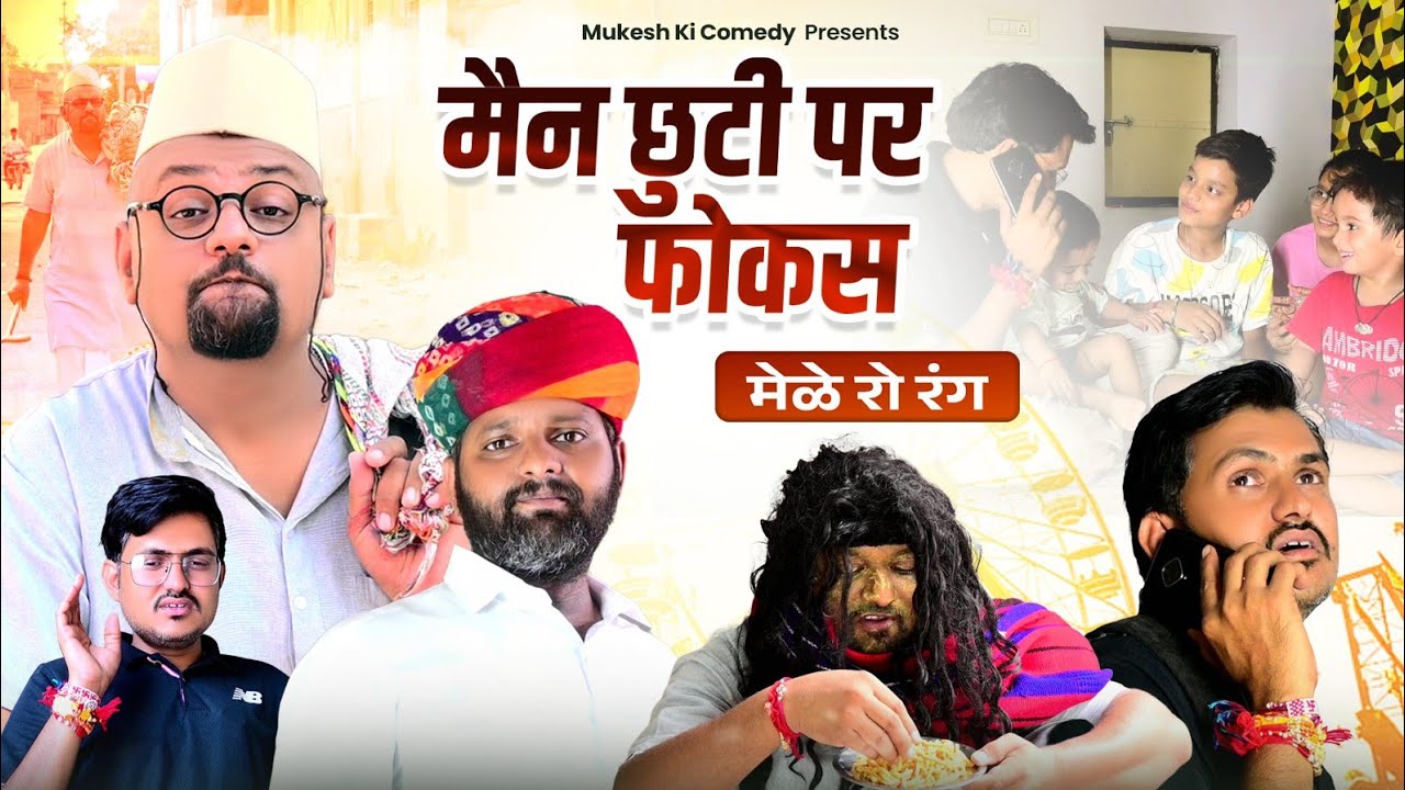 मैन छुटी पर फोकस// rajasthani comedy // mukesh ki comedy