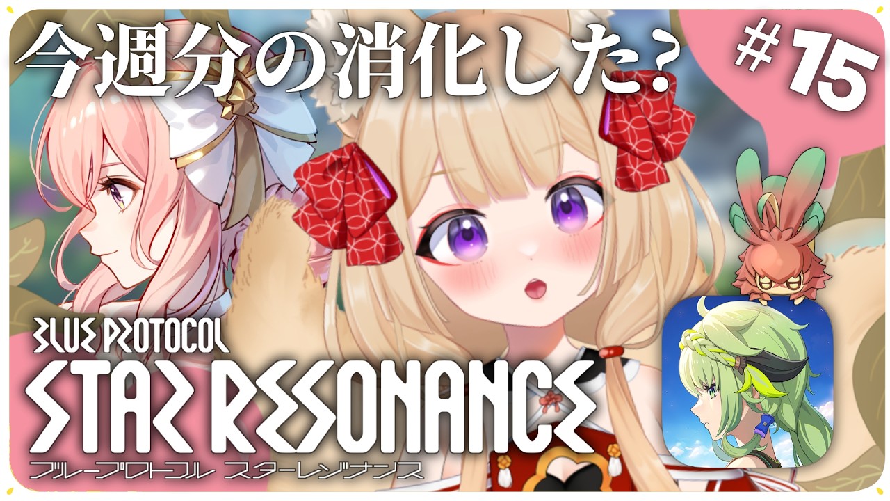 朝活【ブルプロ：スターレゾナンス】終わってないの手伝うよ！【狐森ろべ／VTuber】 2026,02 #15