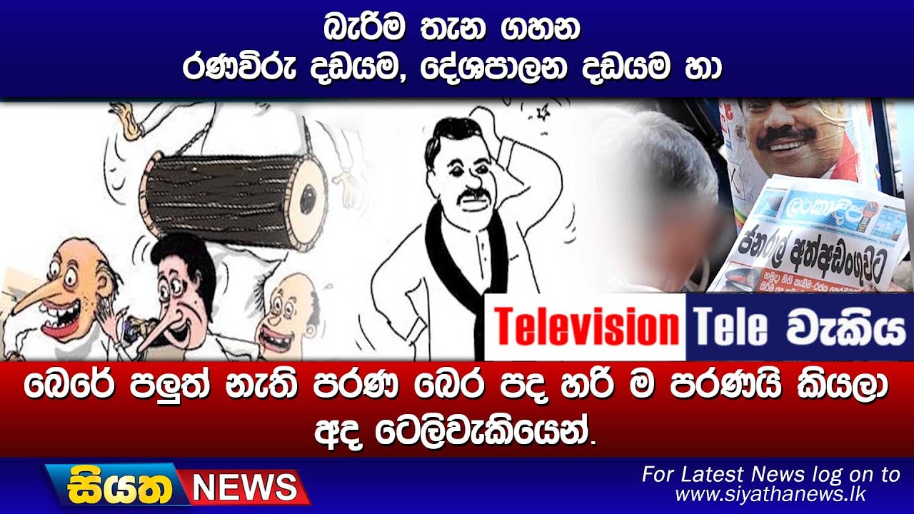 බැරිම තැන ගහන රණවිරු දඩයම, දේශපාලන දඩයම හා බෙරේ පලුත් නැති පරණ බෙර පද හරි ම පරණයි කියලා