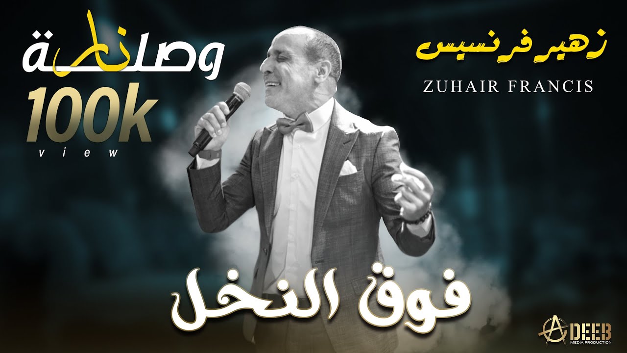 فوق النخل / عودك رنان / نصراويات (وصلة ناار) - الفنان زهير فرنسيس | Zuhair Francis (2024)