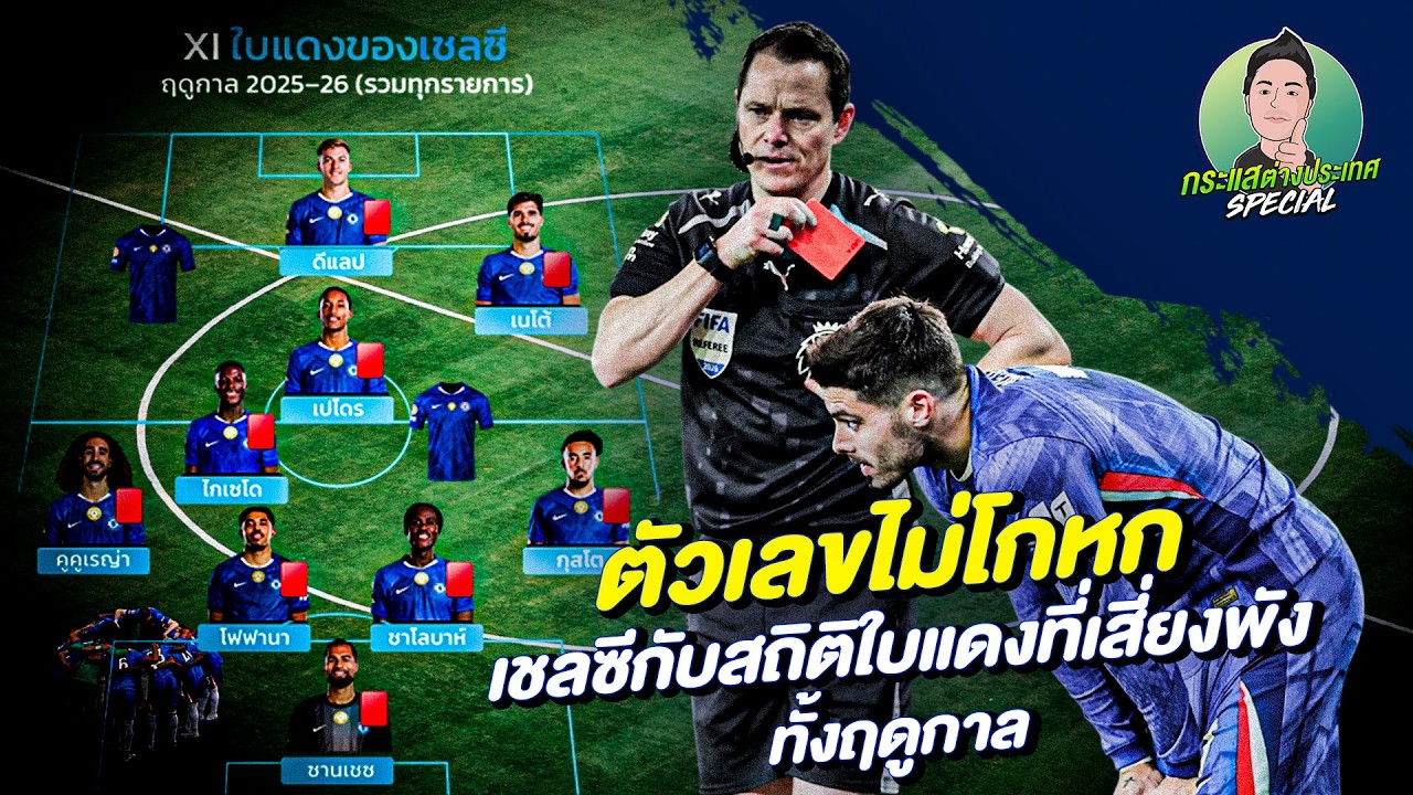 กระแสต่างประเทศ SPECIAL | ตัวเลขไม่โกหก เชลซีกับสถิติใบแดงที่เสี่ยงพังทั้งฤดูกาล
