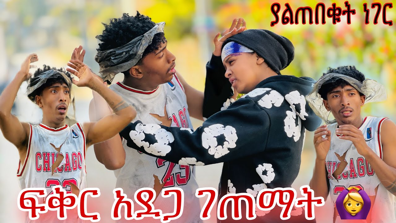 ፍቅር አደጋ ደረሰባት🙆‍♀️🥹 እራሱን መቆጣጠር አቃተው😡