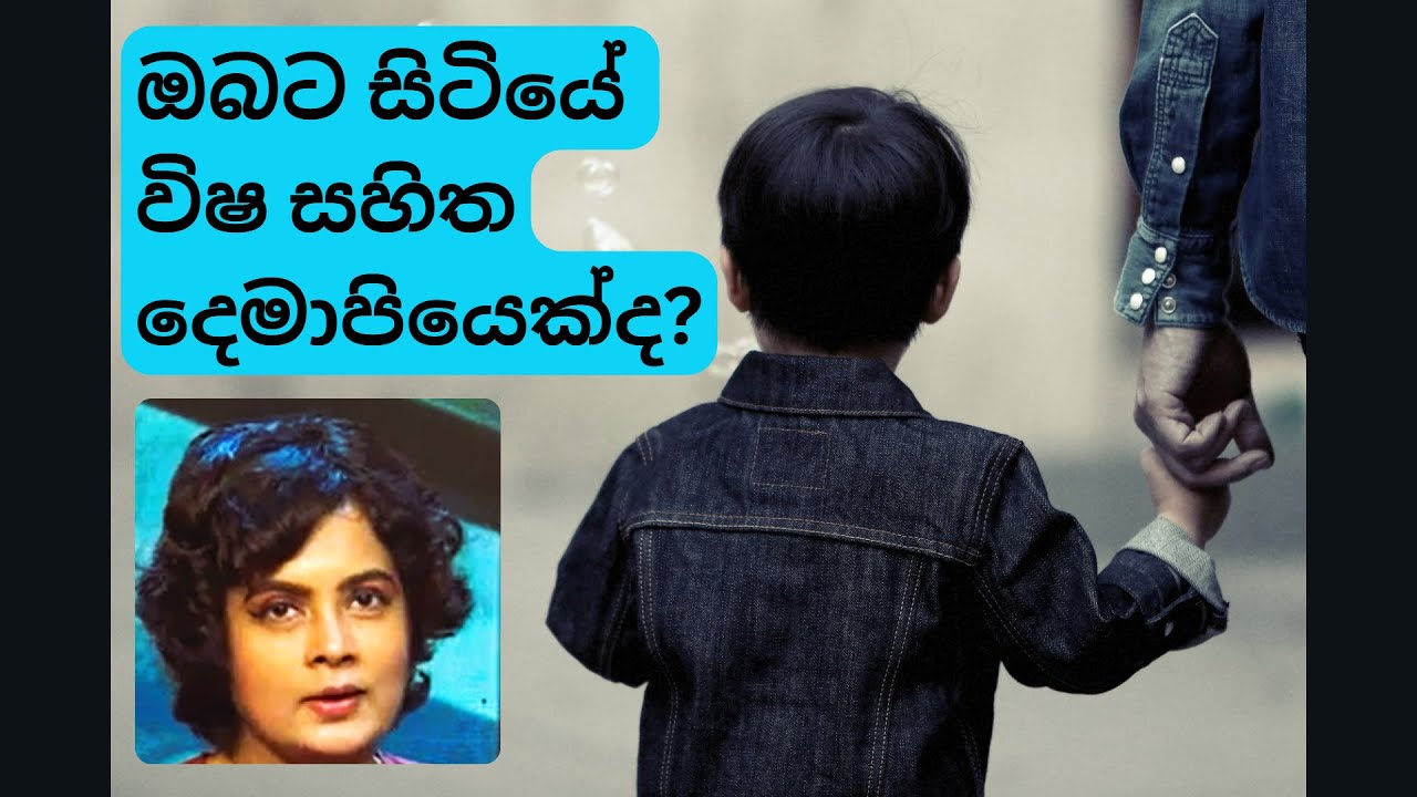 ඔබට සිටියේ විෂ සහිත දෙමාපියෙක්ද? | Did you have a TOXIC parent?