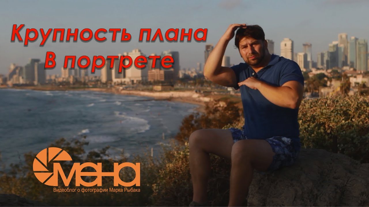 Крупность плана в портрете