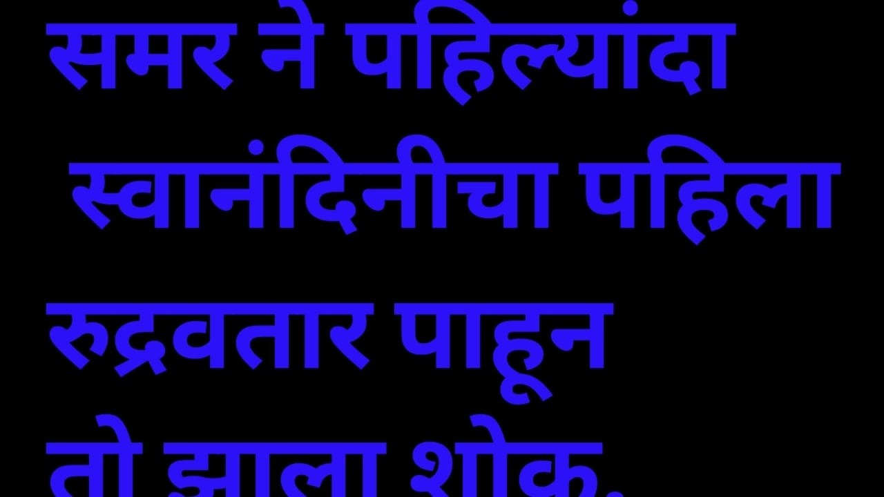 मल्लिका मध्ये पडताच समरने स्वानंदीने नवा अवतार दाखवला.! Episode review