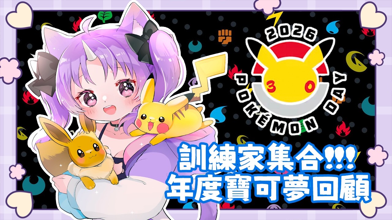 🦄寶可樂園☆訓練家集合~年度寶可夢回顧!!! 22點一起來看🎁Pokémon Presents【悠妮涅可💜Unineko】