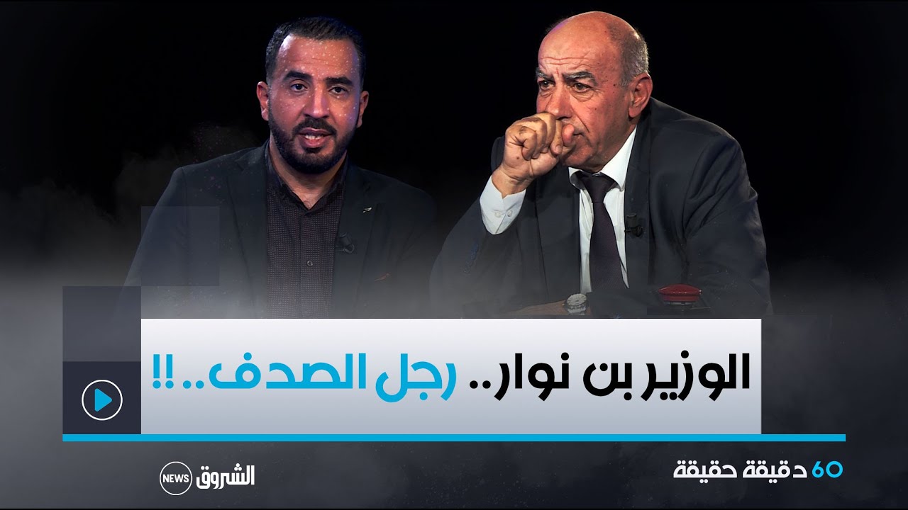 60 دقيقة حقيقة | العدد كاملا | وزير السياحة الأسبق نور الدين بن نوار يكشف أسرارا وخبايا لأول مرة