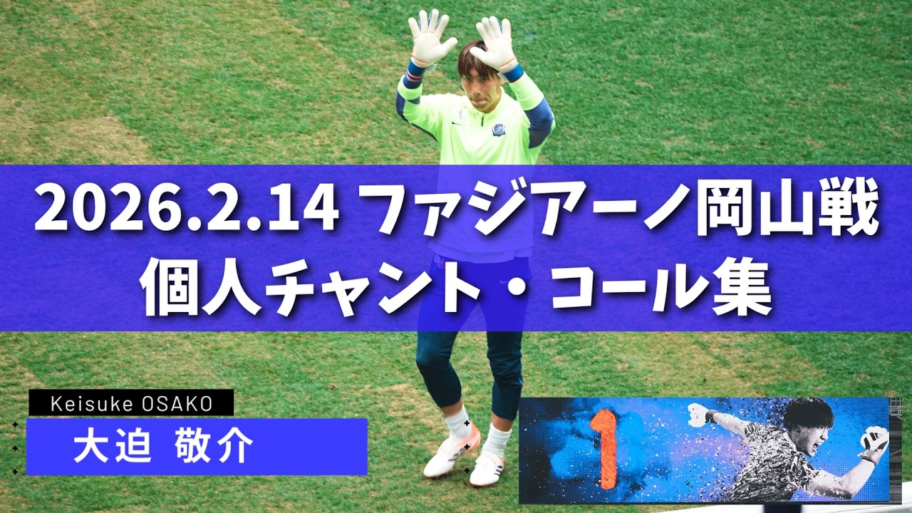 【J1百年構想リーグ】2026.2.14 ファジアーノ岡山戦 個人チャント・コール集