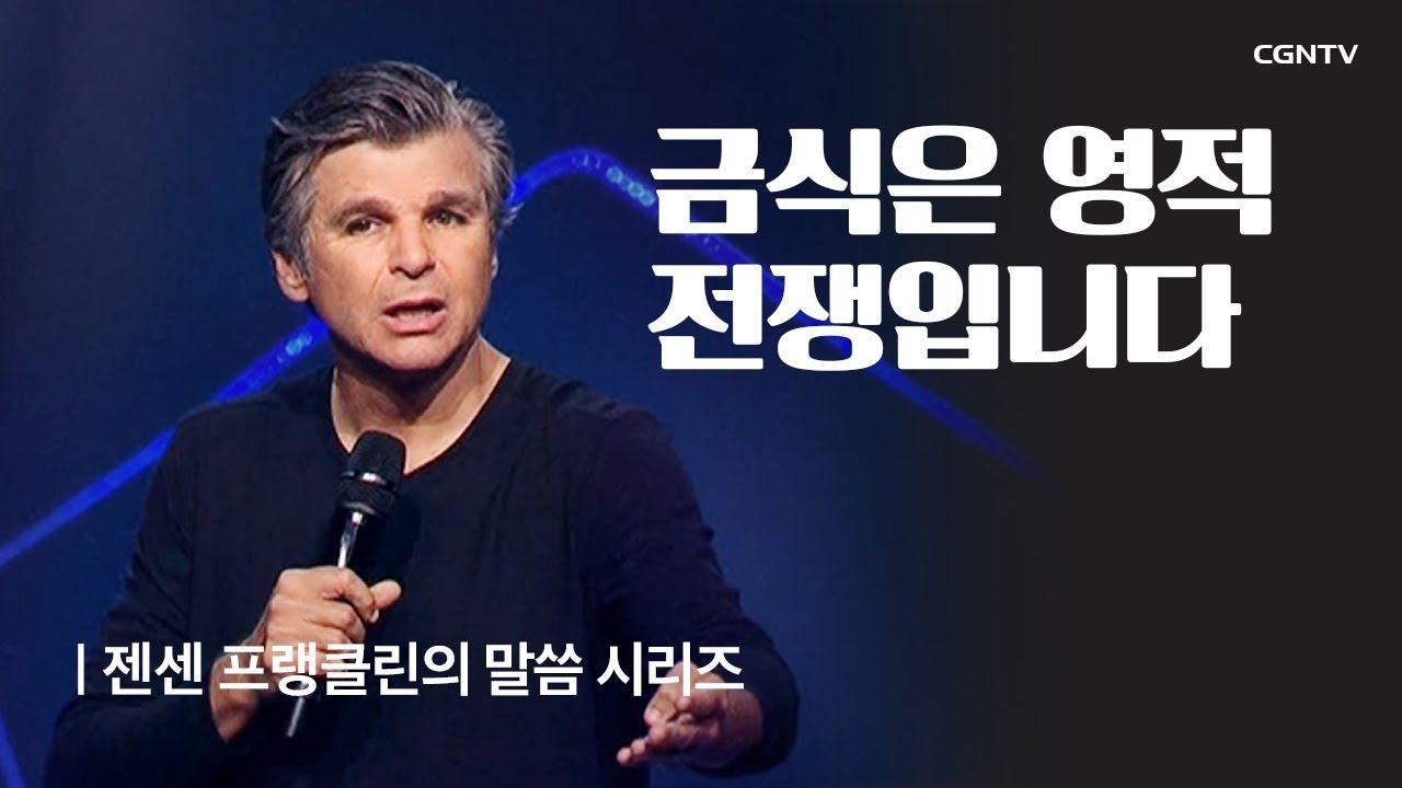 금식은 영적 전쟁입니다 @ 젠센 프랭클린의 부흥 (Jentezen Franklin's Revival)