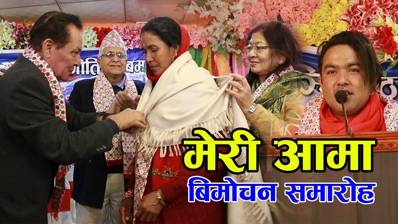 मेरी आमा ~ Meri aama | New Nepali lok geet 2075 | बिमोचन समारोह 2019