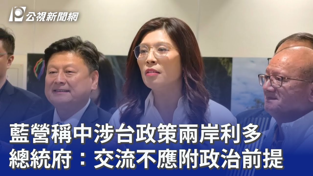 藍營稱中涉台政策兩岸利多 總統府：交流不應附政治前提｜20260412 公視晚間新聞