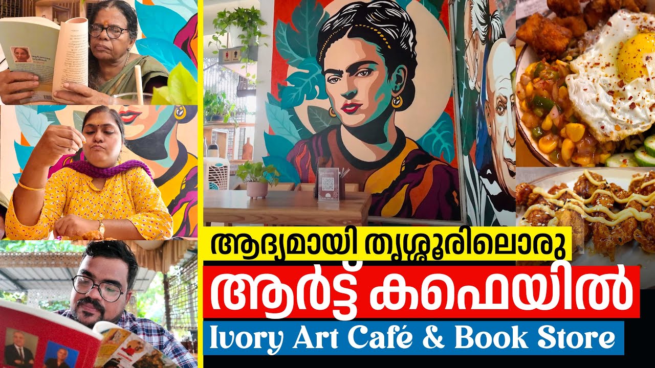 തൃശ്ശൂരിലെ ശാന്തമായ കഫെയിൽ ഒരു വൈകുന്നേരം 💢 Books, Food & Peace 💢 Ivory Art Cafe, Thrissur