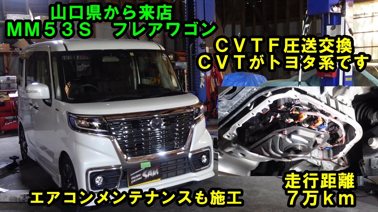 山口県から来店　ＣＶＴＦ圧送交換　ＣＶＴ本体がトヨタ系に変わってます　ジグもストレーナーも今までと違います　スペーシア　ＭＫ５３Ｓ　トルコン太郎　エアコンメンテナンス　ＳＵＺＵＫＩ　スズキ　ＡＴＦ交換