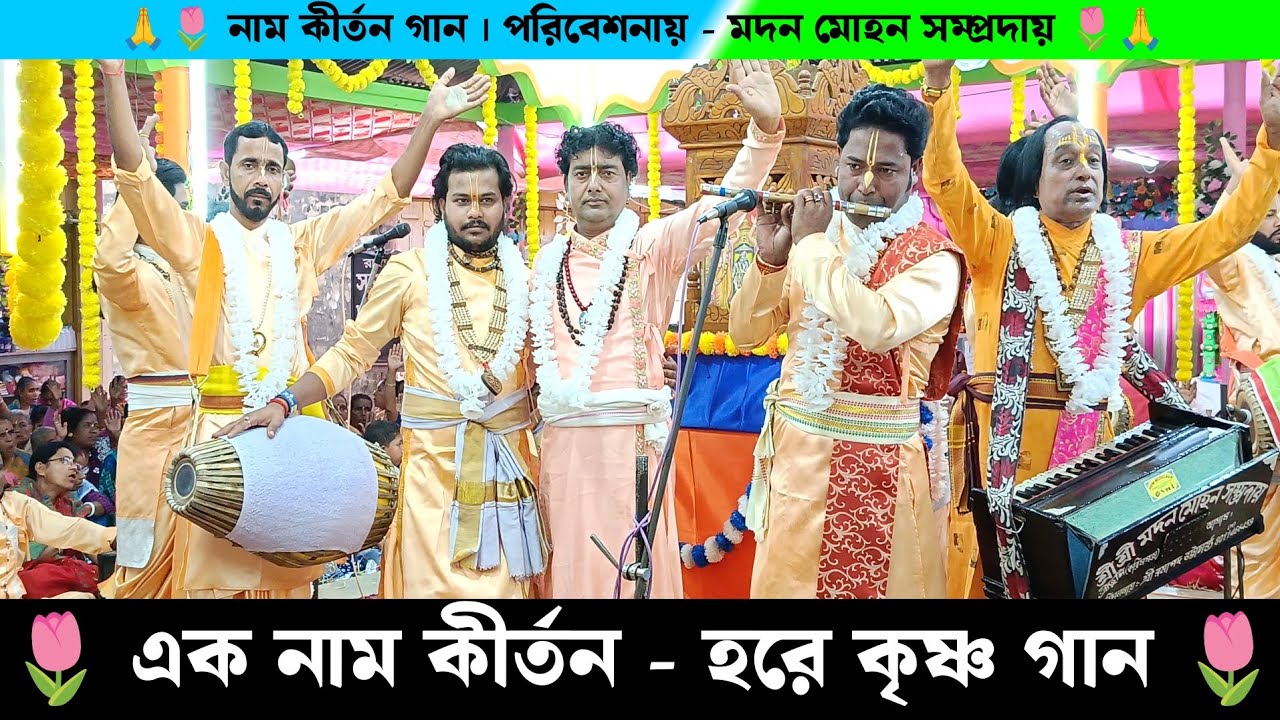 এক নাম কীর্তন হরে কৃষ্ণ গান | মদন মোহন সম্প্রদায়ের নাম কীর্তন | Madan Mohan Samprday Naam Kirtan |