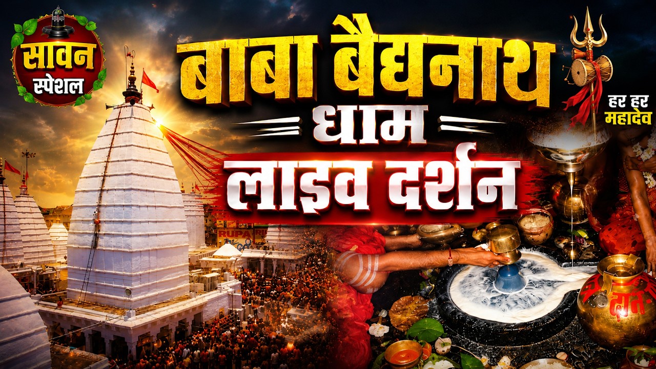 LIVE : बाबा बैद्यनाथ धाम दर्शन🔴Baba Baidyanath Dham Live Darshan Today | Baidyanath Jyotirling Live