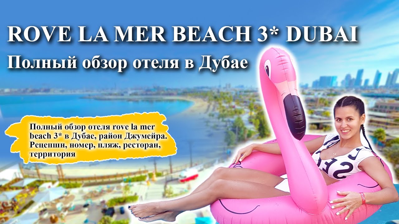 ✨Rove La Mer Beach 3* | Полный обзор отеля в Дубае!