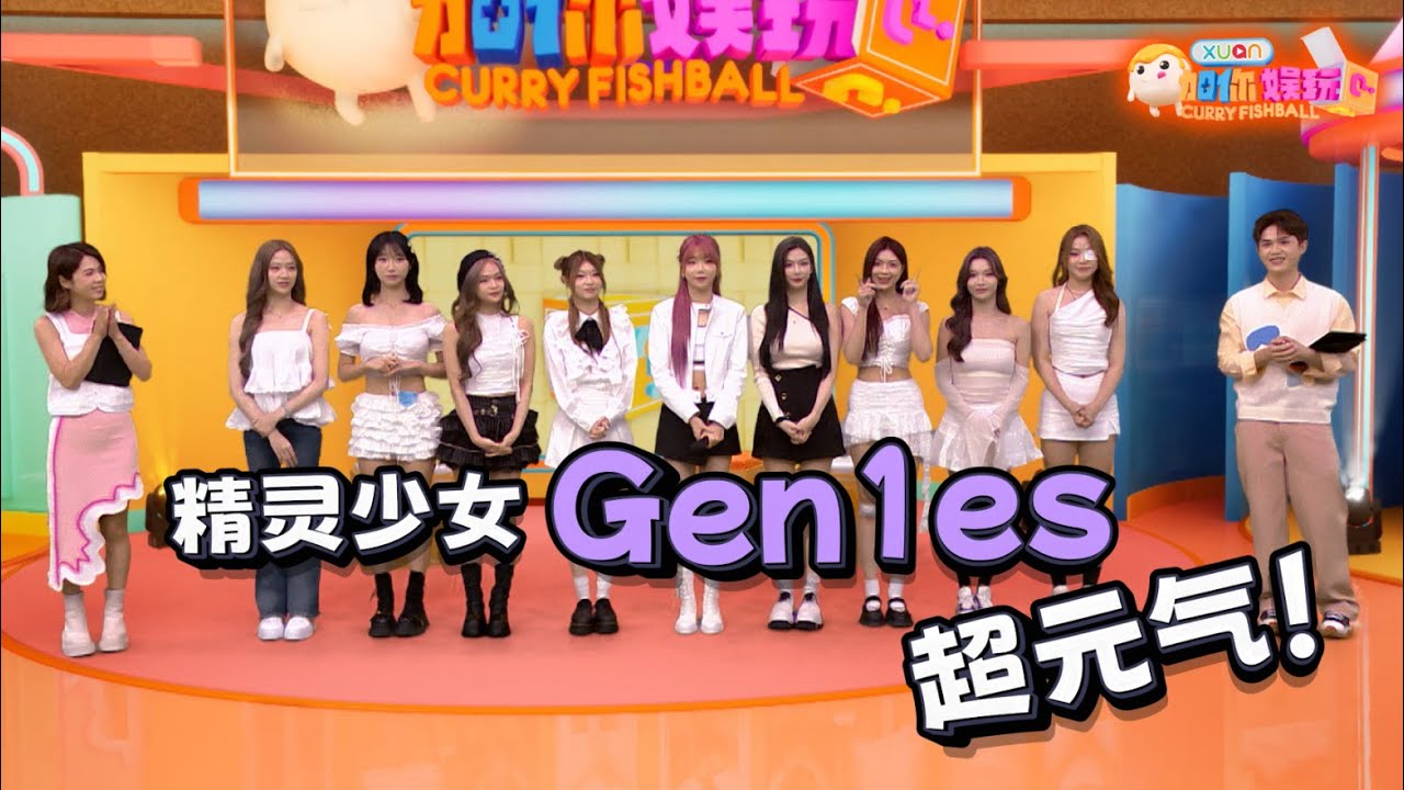 Elyn Leong回来啦！Gen1es马来西亚初亮相！｜C位嘉宾：Gen1es｜Player：Hayden 黄程晞、Joey江颍怡｜【XUAN加你娱玩】XUAN Curry Fishball