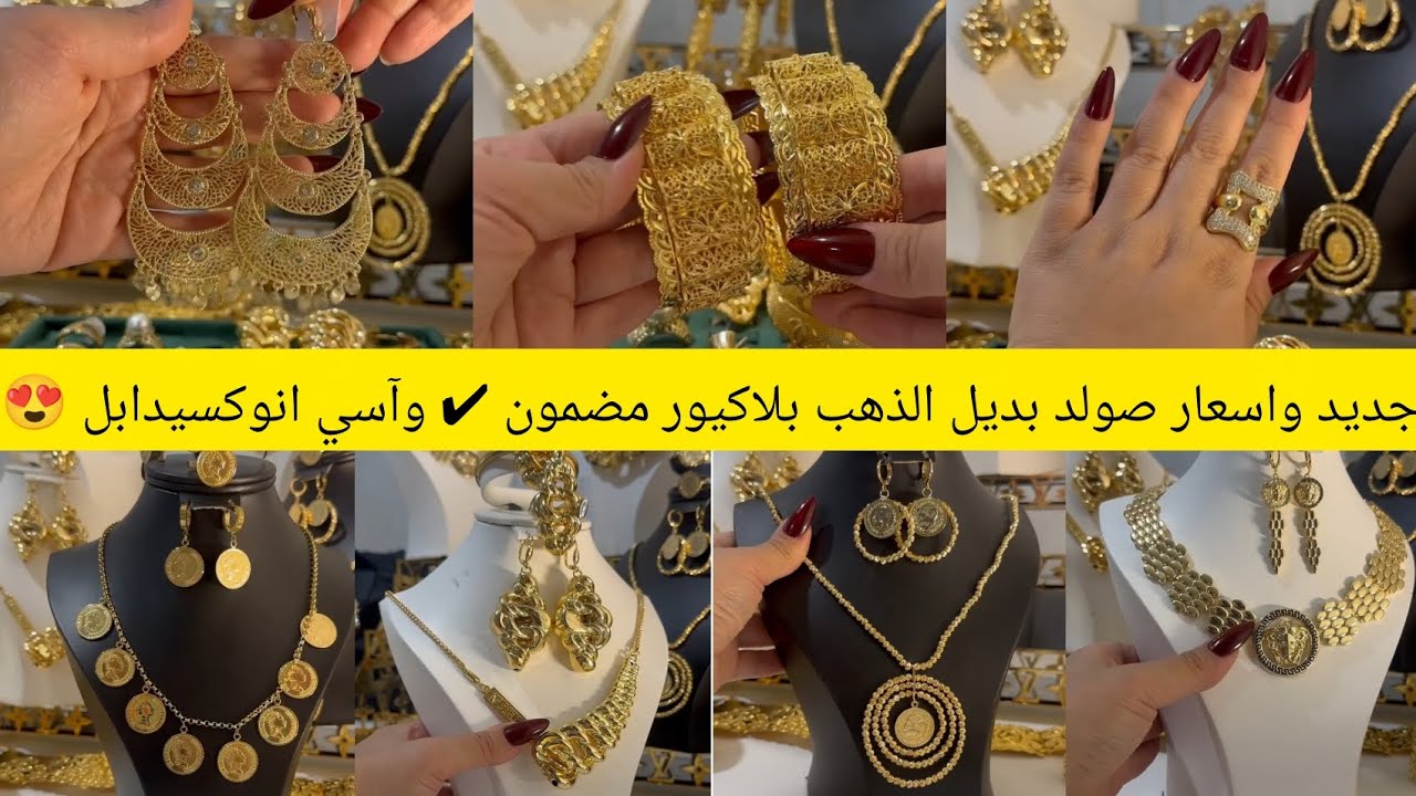صووولد عرايس جبنالكم جديد وحصري بديل الذهب #آسي #بلاكيور #ذهب #اكسبلور #مجوهرات #اسعار_الذهب #عرايس 