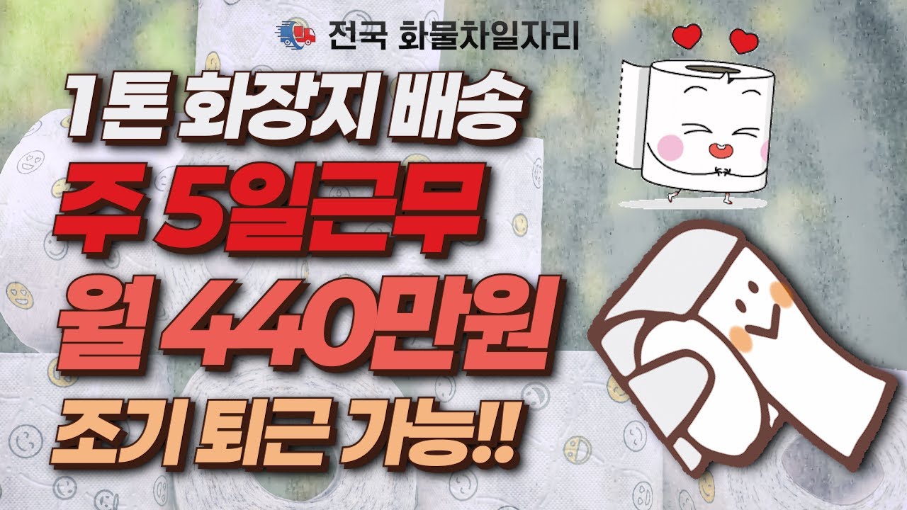화장지 배송만으로 월 440만원? 이보다 좋을 수 없다!!#지입기사모집#고소득일자리