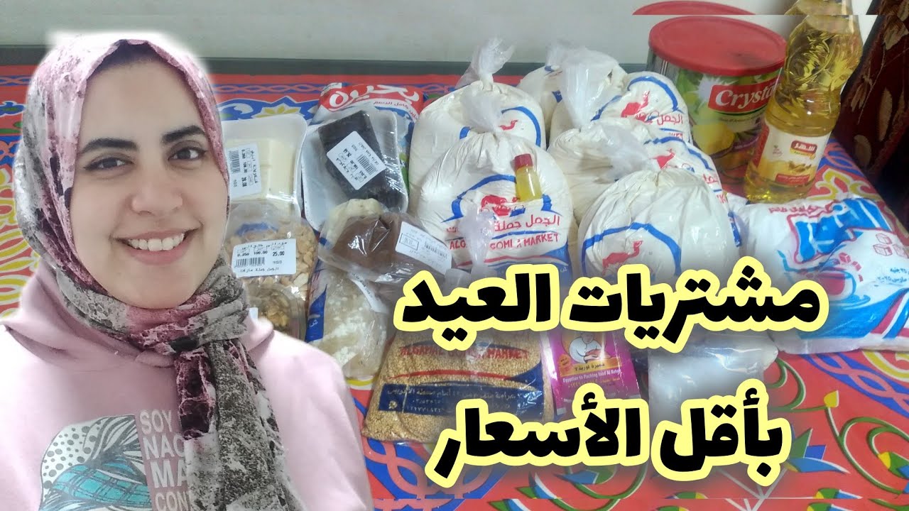 مشتريات نواعم العيد بافضل الأسعار في الإسكندرية 🚫قائمة تسوق متكاملة لمشتريات كحك العيد والبسكويت