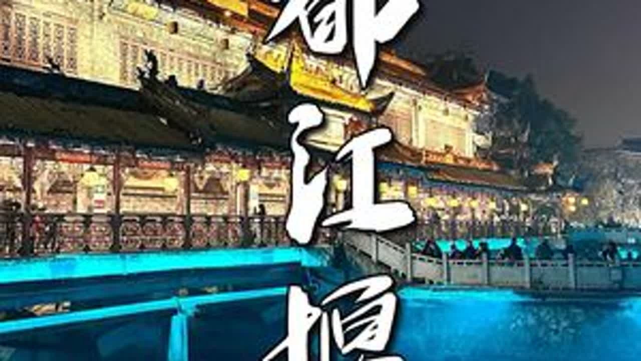 韩国偷不走的中国奇迹，让洪水变温柔，李冰父子设计的“活文物”至今养活千万人！#都江堰 #董老师 #带你去旅行 #西部万里行 #旅行推荐官