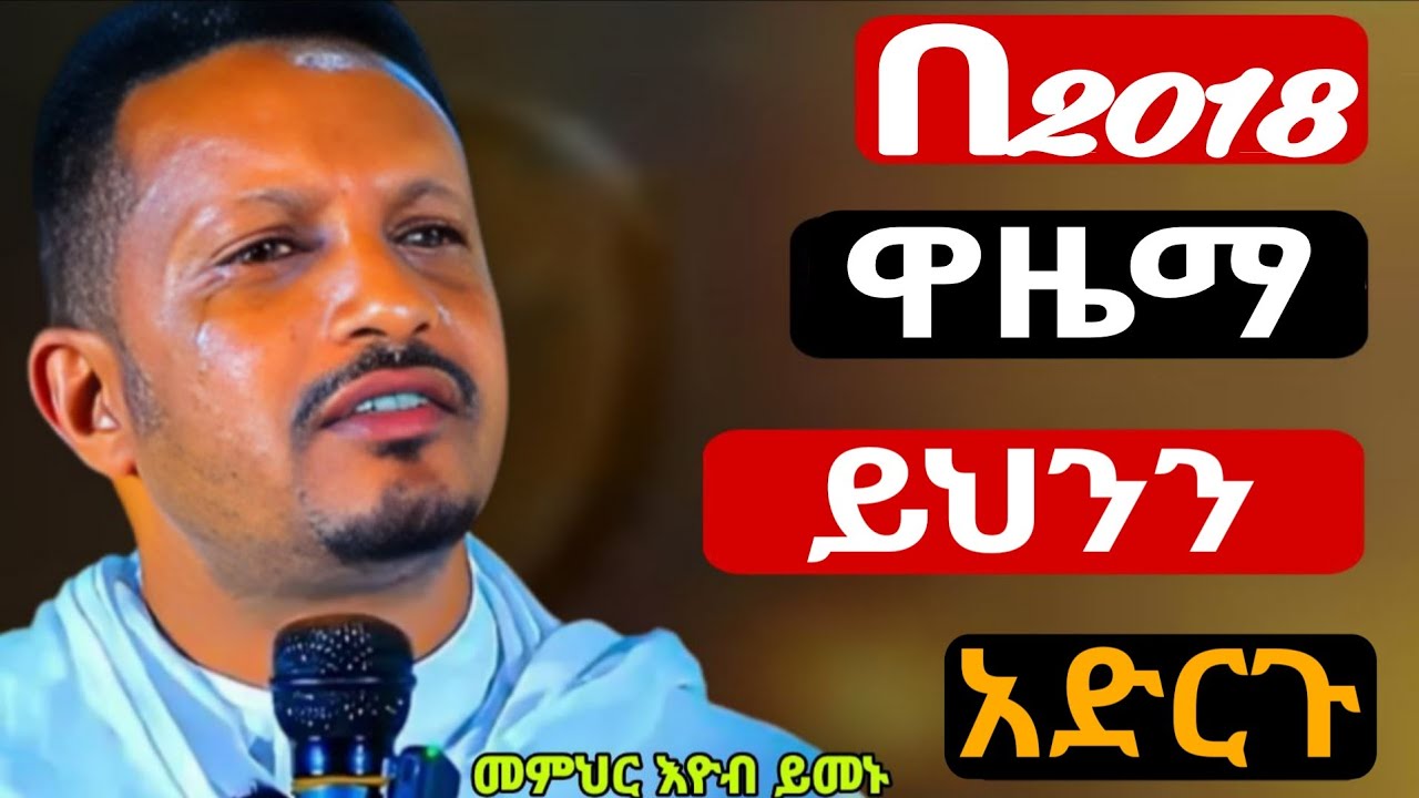 🔴 ''በ2018 ዋዜማ ይህንን አድርጉ '' በእንባ የተሰበከ- መምህር እዮብ ይመኑ || አዲስ ስብከት 👉 #ኦርቶዶክስ_ስብከት #eyob yimenu'' 
