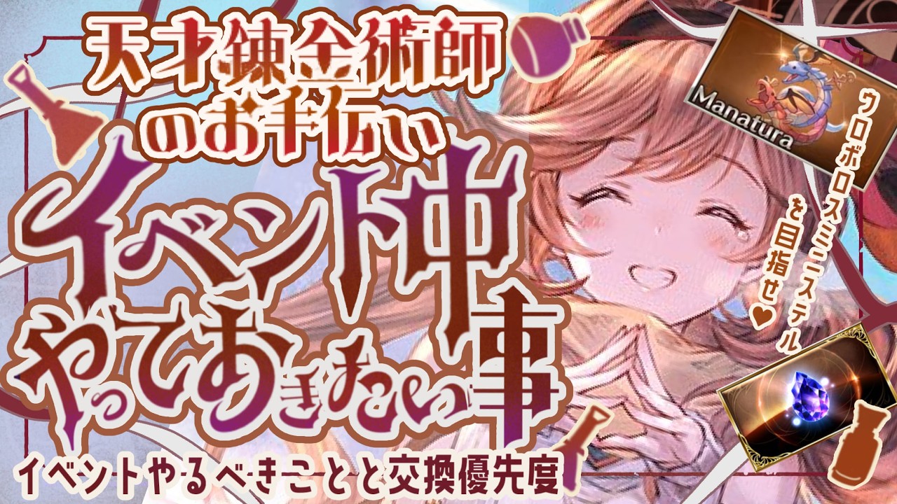 戦力が上がる重要なイベント！錬金イベの進め方とオススメ周回場所について！【グラブル】【グランブルーファンタジー】
