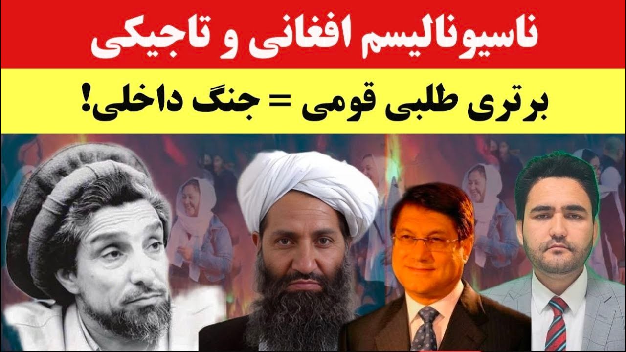 انورالحق احدی دست روی زخم گذاشت! افغانستان در آتش ناسیونالیسم قومی!