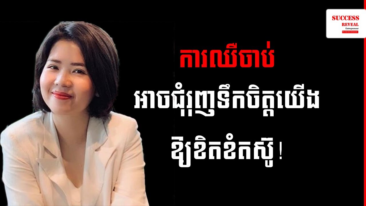 Success Reveal - Pain can motivate us to persevere! IN KHMER