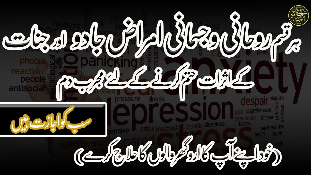 ہر قسم روحانی و جسمانی امراض جادو اور جنات  کے اثرات  ختم کرنے کے لئے  مجرب دم