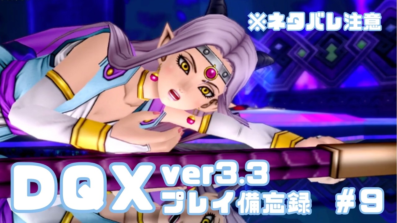 【DQX】ver3.3プレイ日記✍️　※ネタバレ注意【#9】